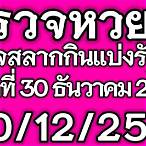 สลากกินแบ่งรัฐบาล30ธันวาคม2564